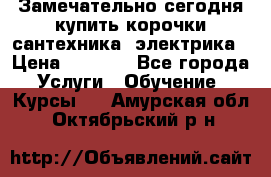 Замечательно сегодня купить корочки сантехника, электрика › Цена ­ 2 000 - Все города Услуги » Обучение. Курсы   . Амурская обл.,Октябрьский р-н